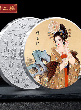 中国风 古代四大美女纪念币 景区幸运收藏硬币金属彩色纪念章