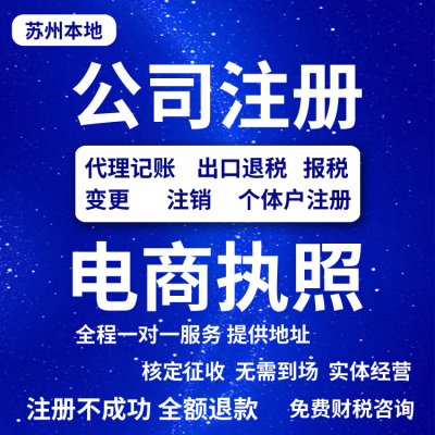 苏州个体工商户执照代办电商抖音企业店公司注册注销变更记账报税