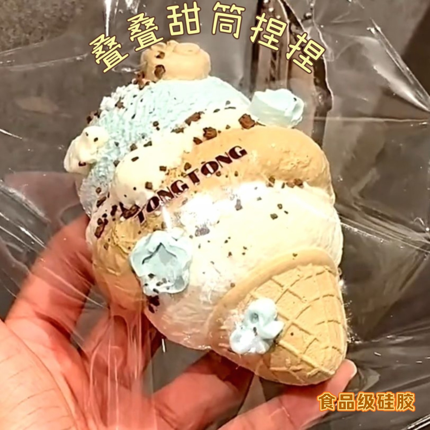 叠叠甜筒捏捏食品级硅胶