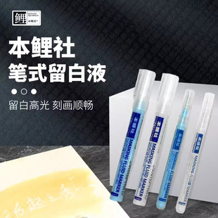 本鲤社马克笔式留白液水彩留白胶遮挡液白色蓝色0.7mm3.0mm留白笔