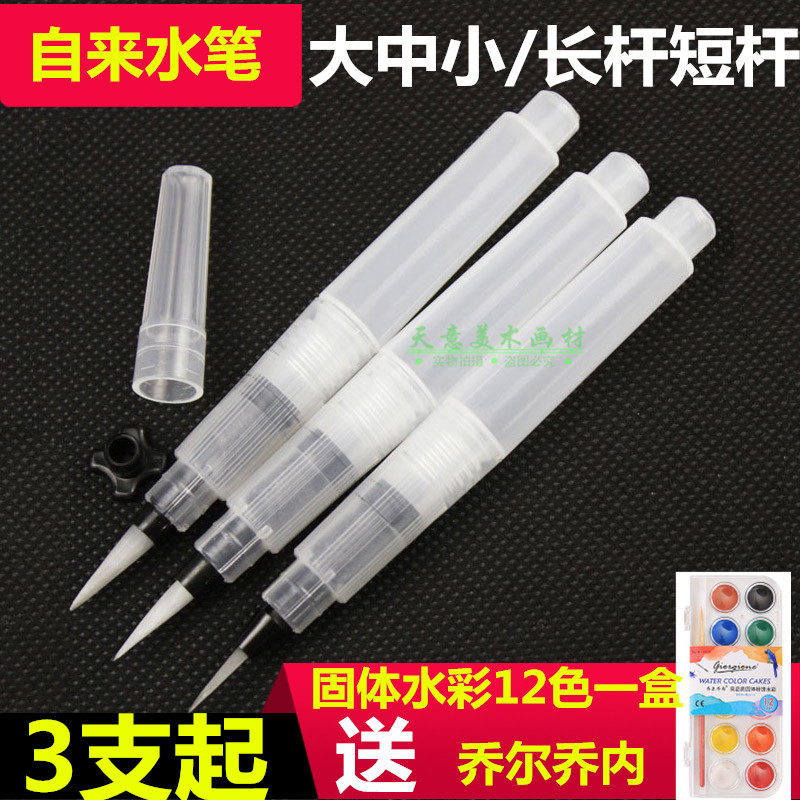 包邮自来水笔 彩铅固体水彩画笔手绘书法毛笔大中小套装 储水毛笔