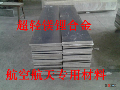 LA141镁锂合金 超轻LZ91锂镁合金 锂合金板 镁锂合金棒
