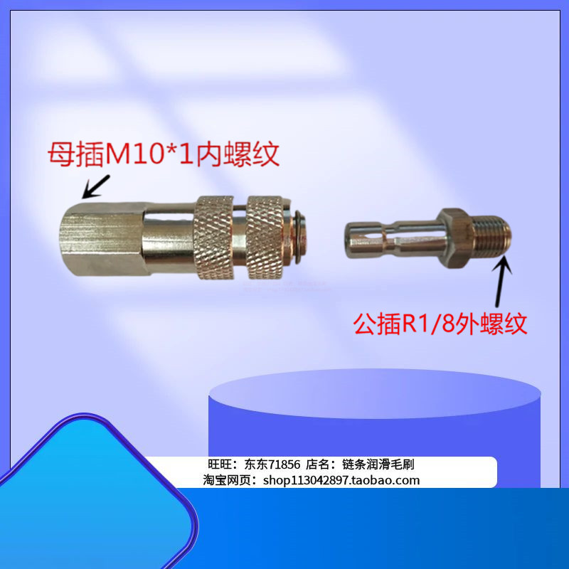 代替扬力冲床LYQ3-L8滤油器公插加油枪母插油嘴快插接头内螺纹M10