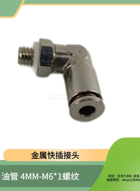 PC4毫米气管尼龙管金属快插接头 M6*1外螺纹直角接头90度