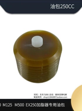 适用于/M125/M500/EX250注油泵油囊油包250ML
