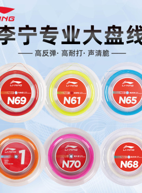 正品李宁一号线大盘线羽毛球拍线N61/N65/N68/N69/70耐打专业羽线