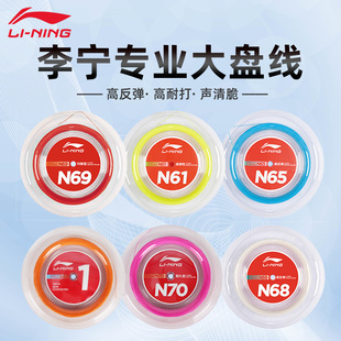 正品李宁一号线大盘线羽毛球拍线N61/N65/N68/N69/70耐打专业羽线