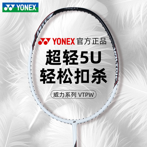正品YY尤尼克斯羽毛球拍VTPW威力系列超轻碳素纤维入门进攻型单拍