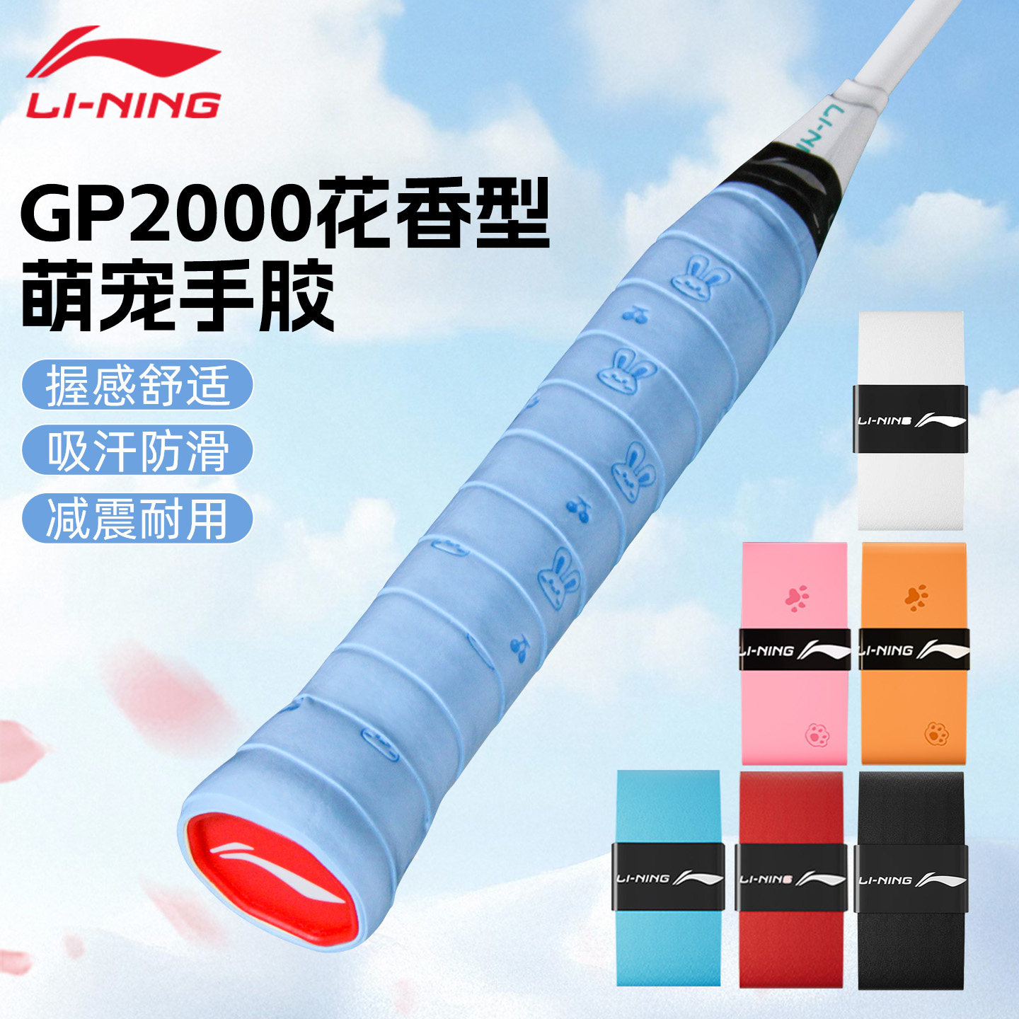 正品2026新款李宁GP2000花香羽毛球手胶防滑吸汗球拍专用手柄缠带