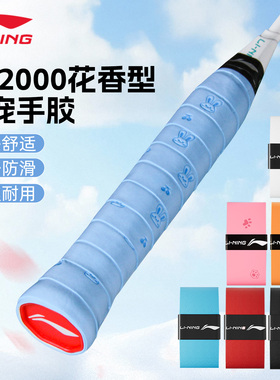 正品2026新款李宁GP2000花香羽毛球手胶防滑吸汗球拍专用手柄缠带