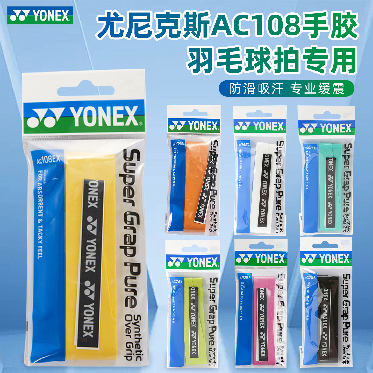 正品yonex尤尼克斯羽毛球ac108ex手胶yy专业球拍手柄缠带防滑吸汗