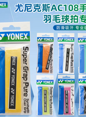 正品yonex尤尼克斯羽毛球ac108ex手胶yy专业球拍手柄缠带防滑吸汗
