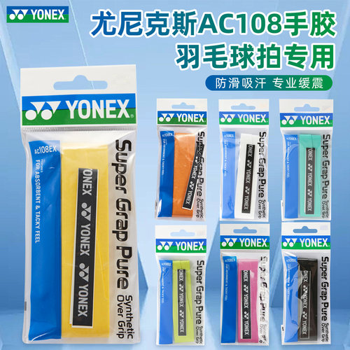 正品尤尼克斯羽毛球手胶ac108ex