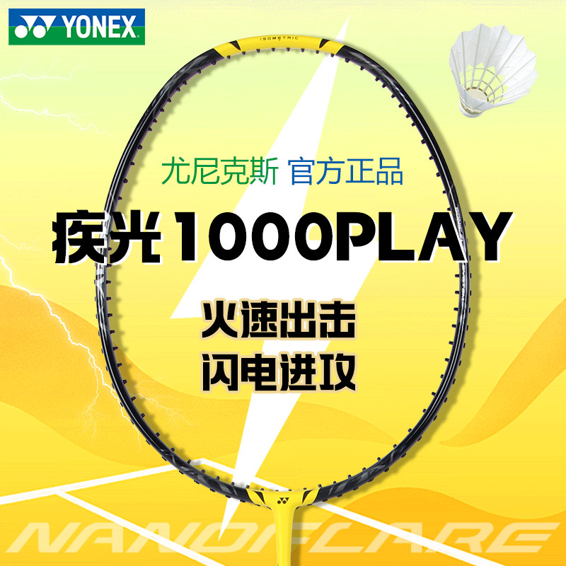 正品YY尤尼克斯NF-1000PLAY羽毛球拍速度型单拍疾光1000Z入门简版