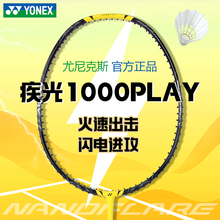 正品YY尤尼克斯NF-1000PLAY羽毛球拍速度型单拍疾光1000Z入门简版