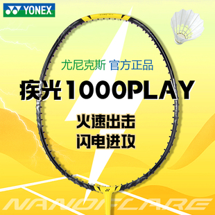 正品YY尤尼克斯NF-1000PLAY羽毛球拍速度型单拍疾光1000Z入门简版