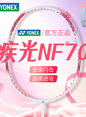 正品YY尤尼克斯疾光nf70羽毛球拍全碳素纤维女生专业速度进攻型拍