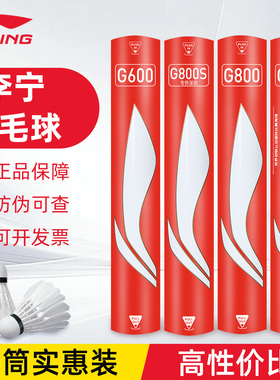 【特惠装】李宁羽毛球G800/600/800S/900鹅毛球专业比赛耐打耐用