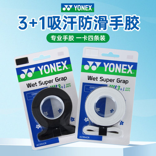 正品新款尤尼克斯羽毛球手胶球拍手柄缠带减震防滑吸汗带AC994CR