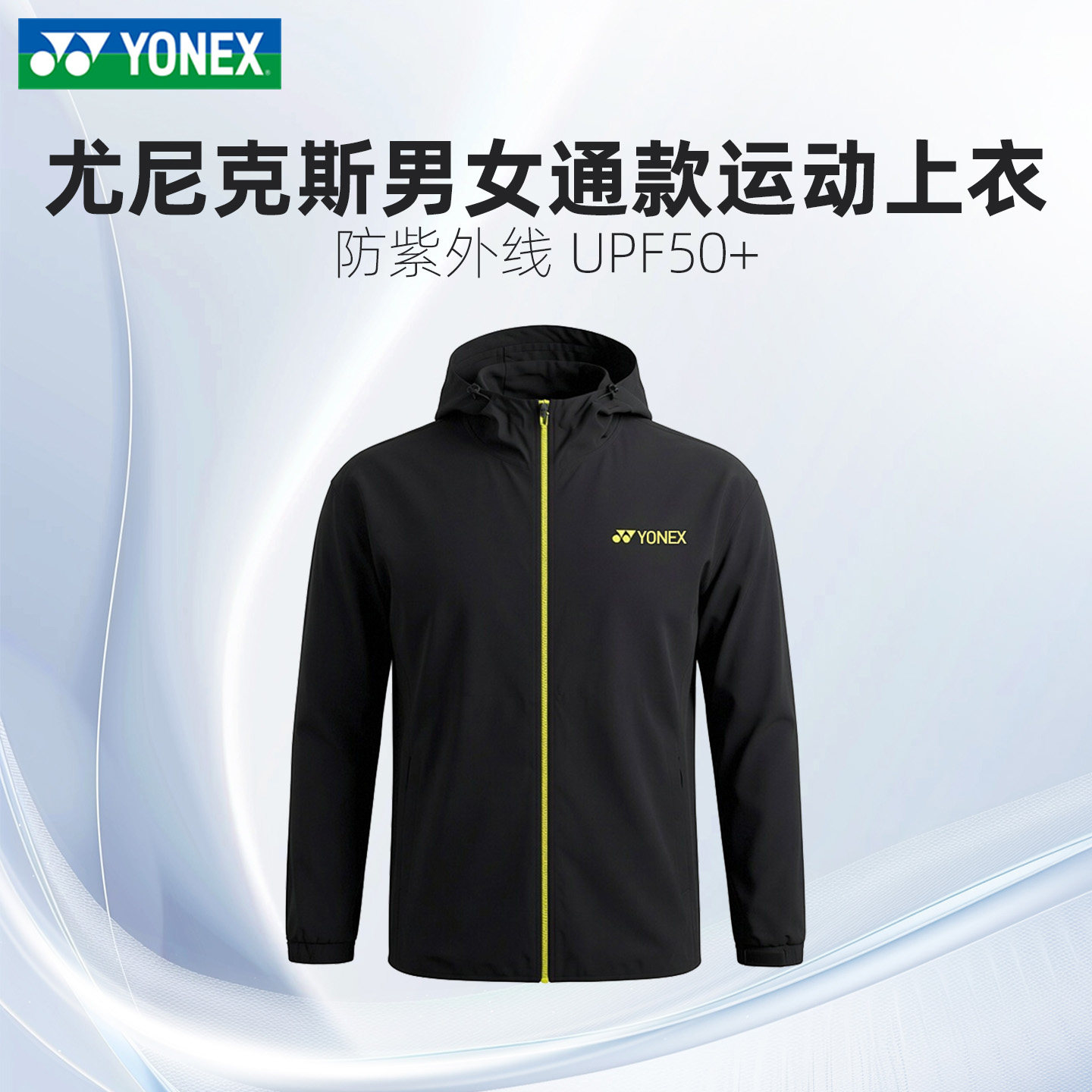 正品2026新款YY尤尼克斯外套男女款防晒上衣专业羽毛球服运动服