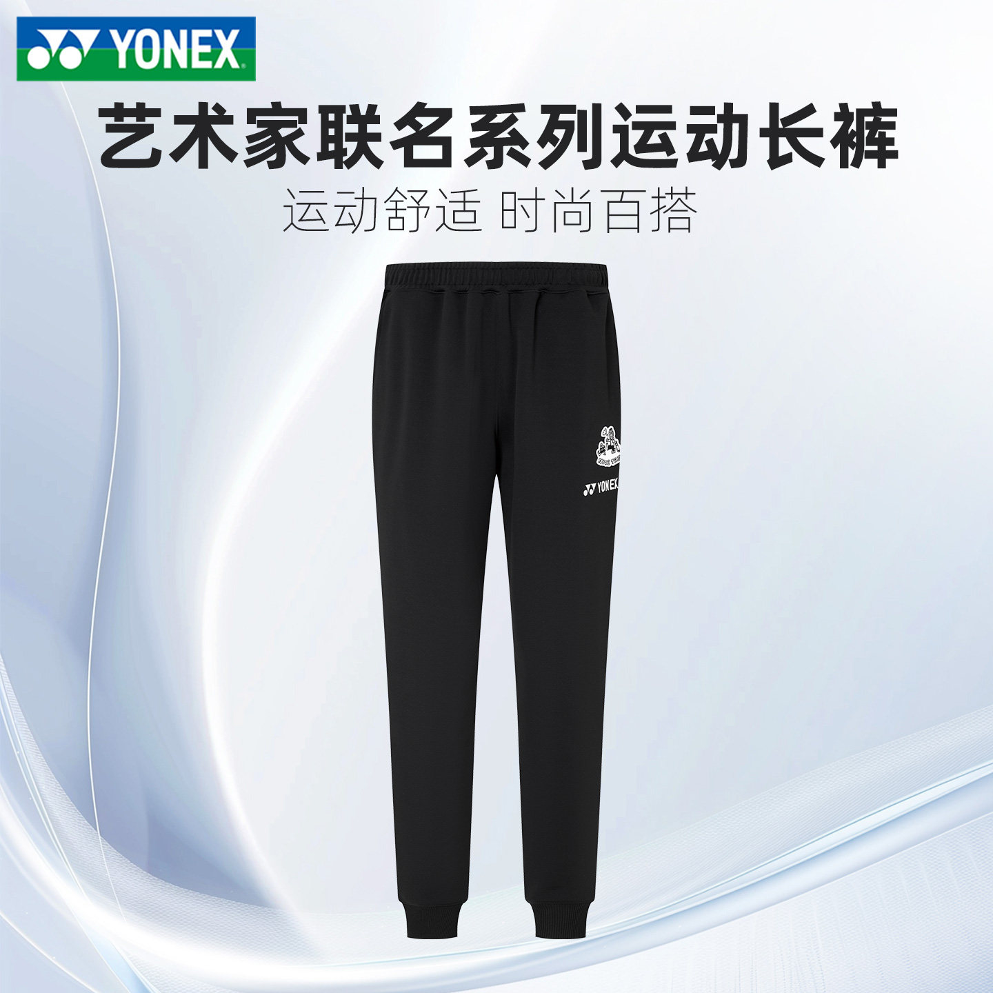 正品2026新款尤尼克斯羽毛球服男女款春秋季吸汗透气专业运动长裤