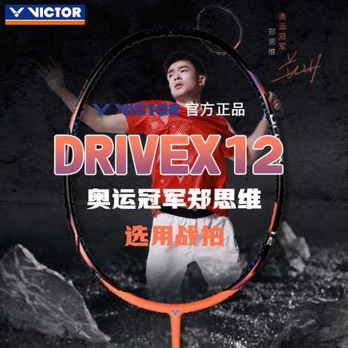 正品2025新款victor胜利驭DX-12羽毛球拍郑思维战拍均衡全面型