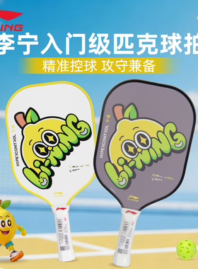 正品2026新款李宁匹克球拍板HYPERCONTROL宁檬入门初学控制型单拍