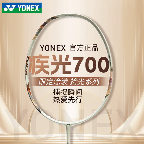 正品2026新色YONEX/尤尼克斯疾光700羽毛球拍简版2NF-700TOUR单拍