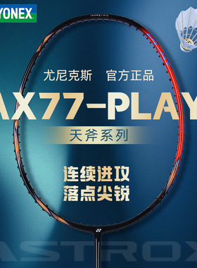 正品YONEX尤尼克斯尤尼克斯天斧77pro羽毛球拍入门简版AX77play