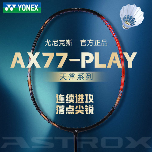 正品YONEX尤尼克斯尤尼克斯天斧77pro羽毛球拍入门简版AX77play