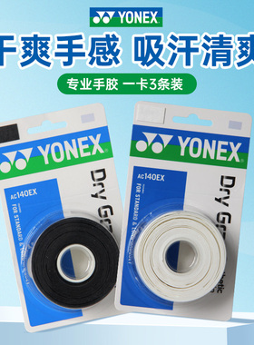正品2026新款YY尤尼克斯羽毛球手胶AC140EX羽毛球拍手柄缠把带