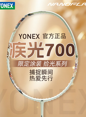 正品2026新色YONEX/尤尼克斯疾光700羽毛球拍入门简版2NF700PLAY