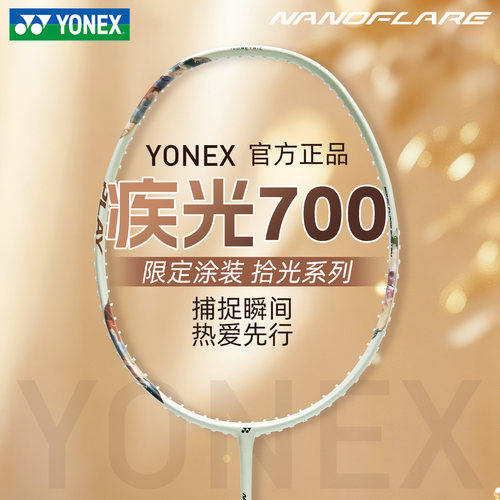 正品2026新色YONEX/尤尼克斯疾光700羽毛球拍入门简版2NF700PLAY