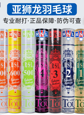 正品rsl亚狮龙羽毛球4/3/2/1/10号D5/A9专业训练耐打羽球500/600