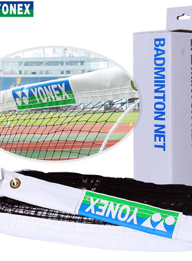 yonex尤尼克斯羽毛球网AC141 yy比赛标砖便携式羽网室内外羽球网