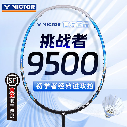 victor胜利挑战者9500羽毛球拍