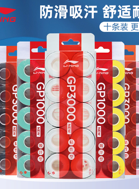 2026新款李宁羽毛球手胶GP1000/2000/3000NEW防滑吸汗球拍缠绕带