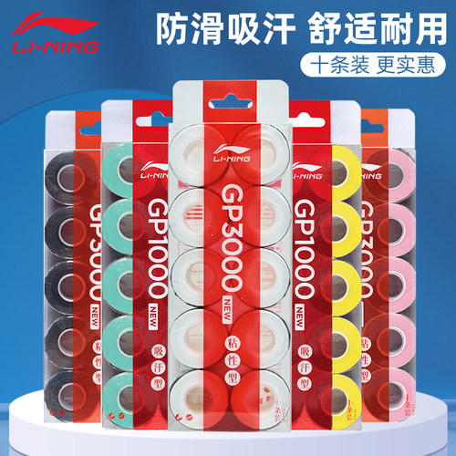 正品2025新款李宁羽毛球手胶GP1000NEW球拍手柄缠带防滑吸汗带