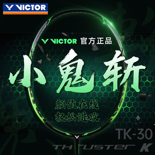 2026新VICTOR胜利小鬼斩tk30羽毛球拍TK30PRO小龙牙CLS进攻型 正品