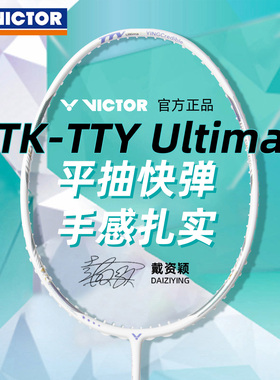正品victor威克多胜利TK-TTY Ultima羽毛球拍紫金/白金利爪进攻型