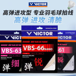 61耐打高弹清脆进攻型专用羽线 正品 Victor胜利羽毛球线VBS66N