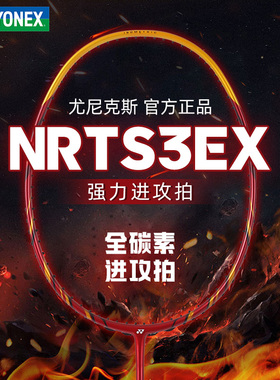 正品yonex尤尼克斯羽毛球拍NRTS3碳素纤维专业全面速度型进攻单拍