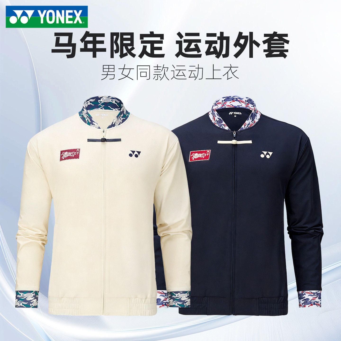 正品2026新款马年限定尤尼克斯外套长袖冬装羽毛球服专业运动上衣,运动/瑜伽/健身/球迷用品,羽毛球上装,淘宝优惠券,粉丝福利购,淘宝优惠卷