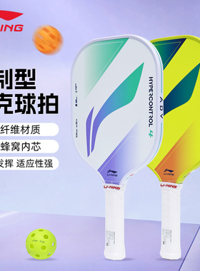 正品2026新款李宁匹克球拍HYPERCONTROL 4碳纤维板进阶控制型单拍