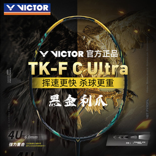 正品2026新款VICTOR胜利黑金利爪羽毛球拍TK-F C Ultra专业进攻型
