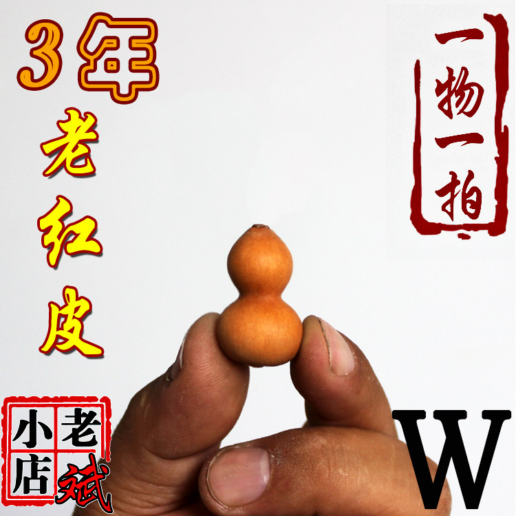 老斌小店精选收藏级三年老红皮手捻超小葫芦无龙头包周正包邮