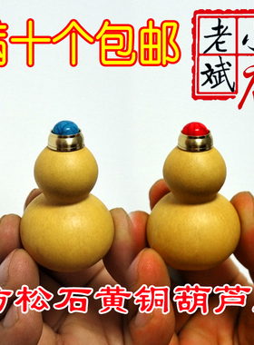 老斌小店特大款仿绿松红松石黄铜鼻烟壶小葫芦铜盖铜镶口精工配件