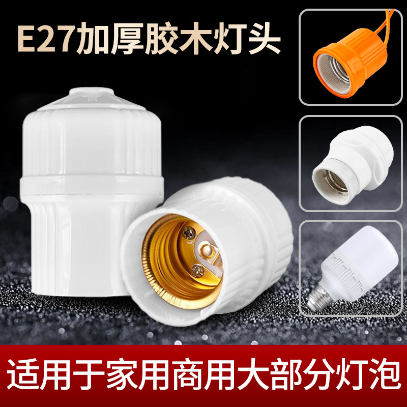 家用E27螺口灯座陶瓷灯头led灯泡图片