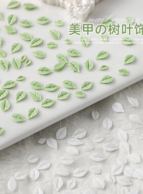 夜光树叶美甲饰品立体树脂仿真迷你白色绿色叶子美甲配饰100颗