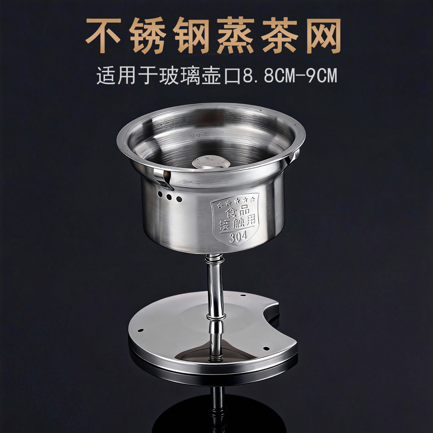 304不锈钢过滤网蒸茶架图片